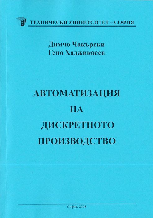 Основи на автоматизацията, роботизацията и ГАПС