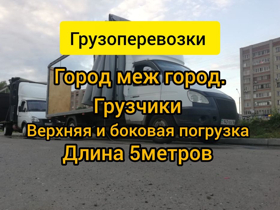 Грузоперевозки 24/7. Газель