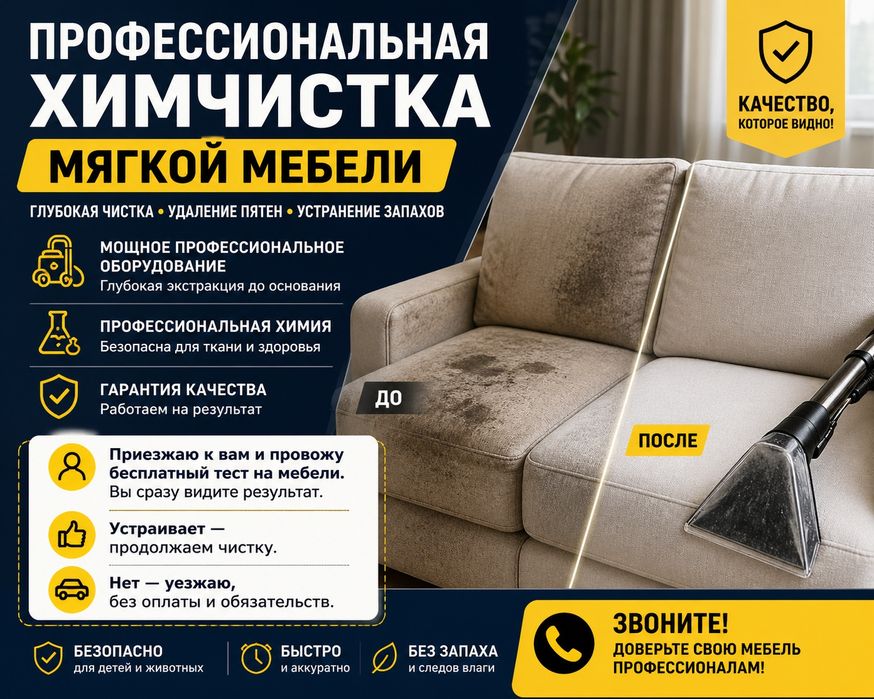 Химчистка мебели