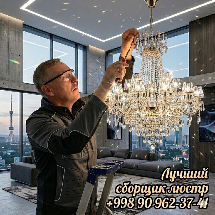 установка ремонт мойка люстр