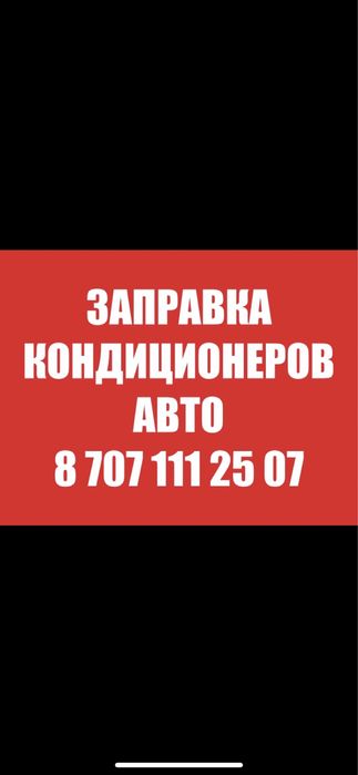 Заправка Кондиционера Авто