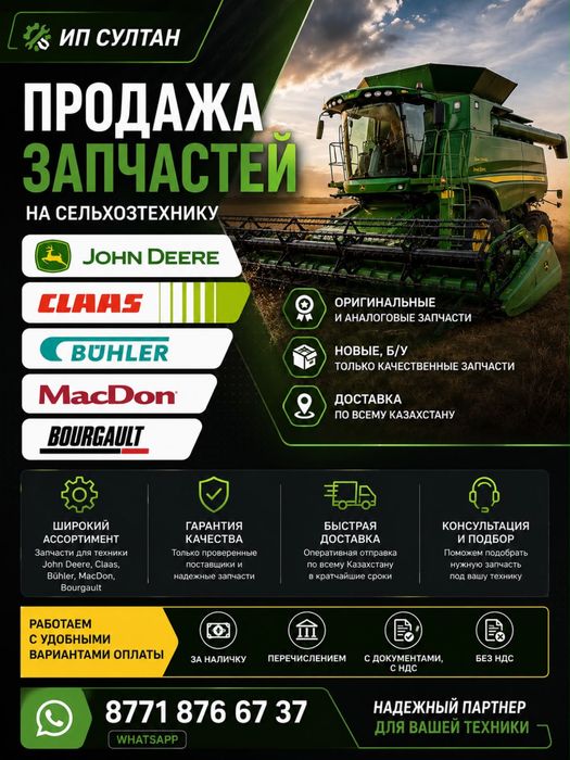 Сельхоззапчасти John Deere,Buhler и т.д