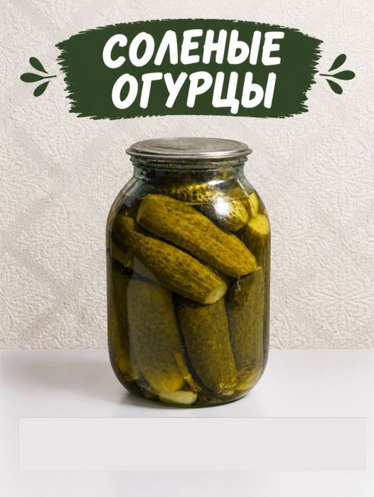 Солёные огурцы домашние
