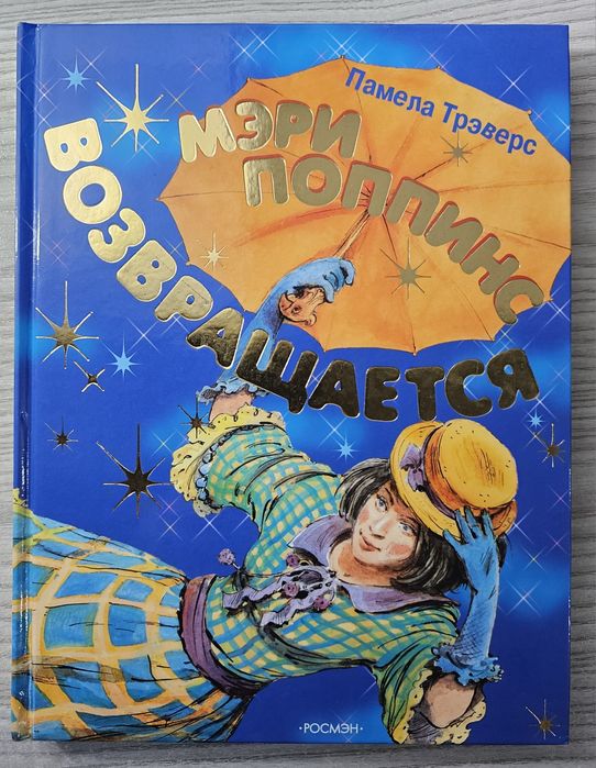 Книга Мэри Поппинс возвращается