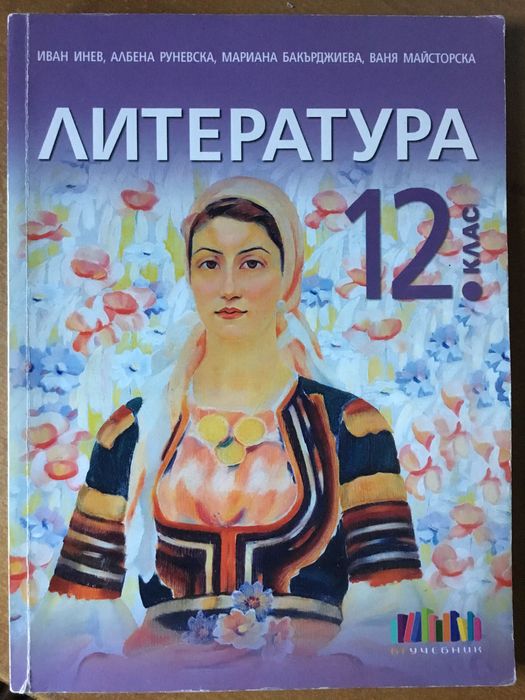 Учебници и помагала по БЕЛ за 11-12 клас и ДЗИ