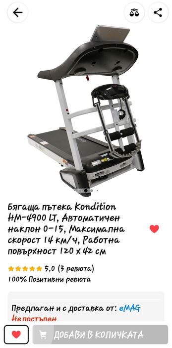 Бягаща пътека Kondition