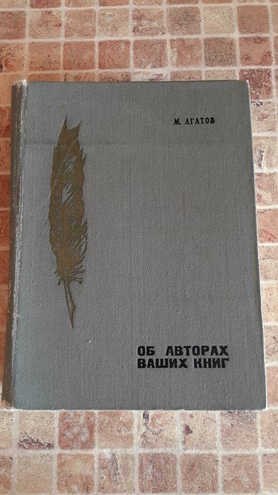 М. Агатов "Об авторах ваших книг"