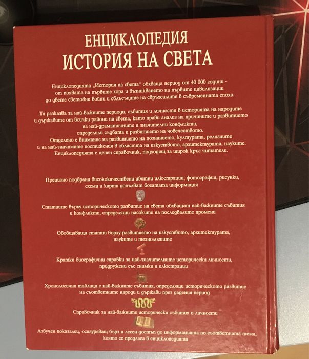 Енциклопедия история на света