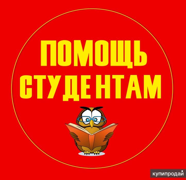 Помощь студентам