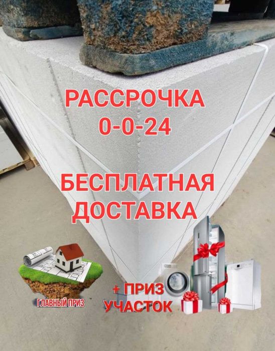 БЕСПЛАТНАЯ Доставка Автоклавный Газобок + Теплоблок + Стройматериал