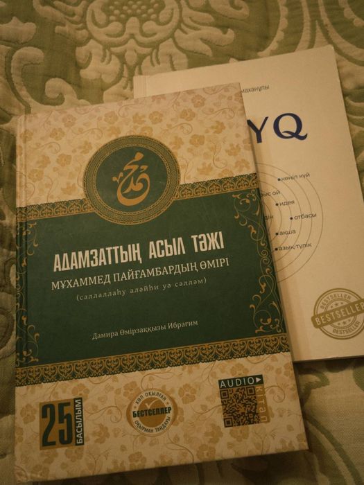 Адамзаттың асыл тәжі мен Рызық кітапбі