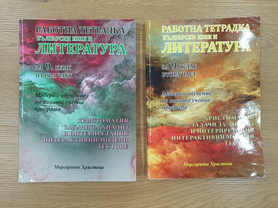 Български език и Литература за 9 клас
