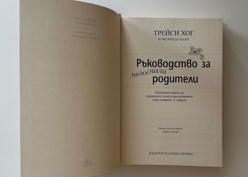 Книга Ръководство за недоспали родители