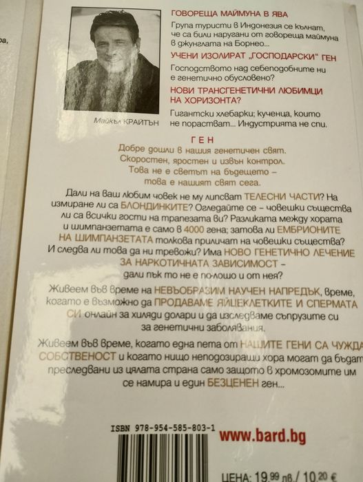 Книга Майкъл Крайтън Ген