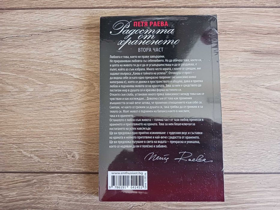 Радостта от храненето - книга 2: Бърз наръчник за здравословен живот