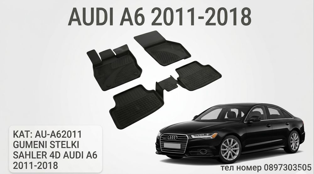 Гумени стелки Sahler 4D за Audi A6 / ауди А6 (2011-2018)