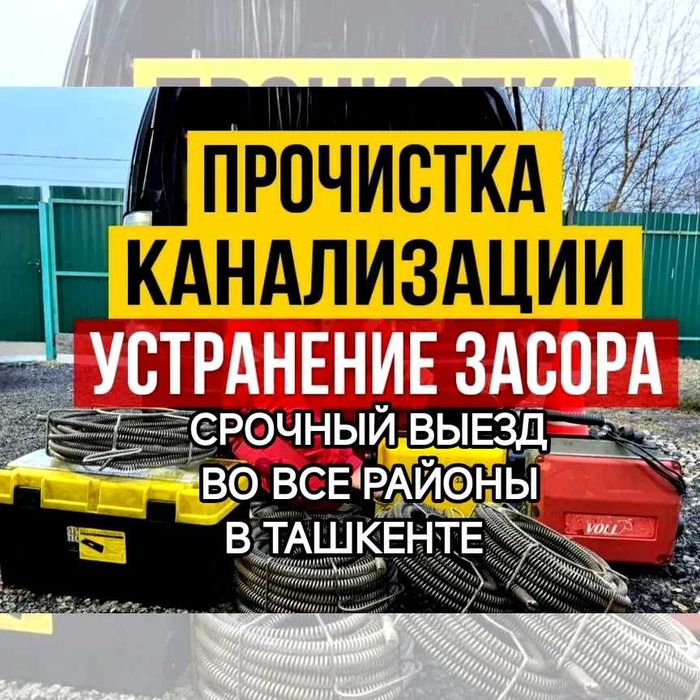 Kanalizatsiya tozalash xizmati Чистка канализации Сантехник