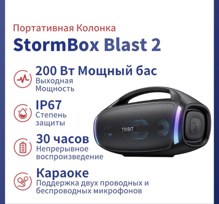 Продам TRIBIT StormBox Blast 2 200 Вт