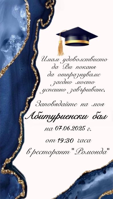 Покана за абитуриентски бал