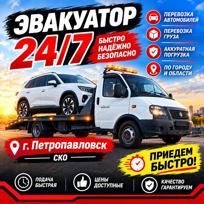 Петропавловск Эвакуатор