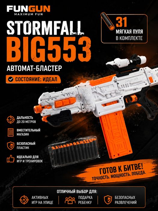 Игрушечный бластер Fungun Stormfall BIG553