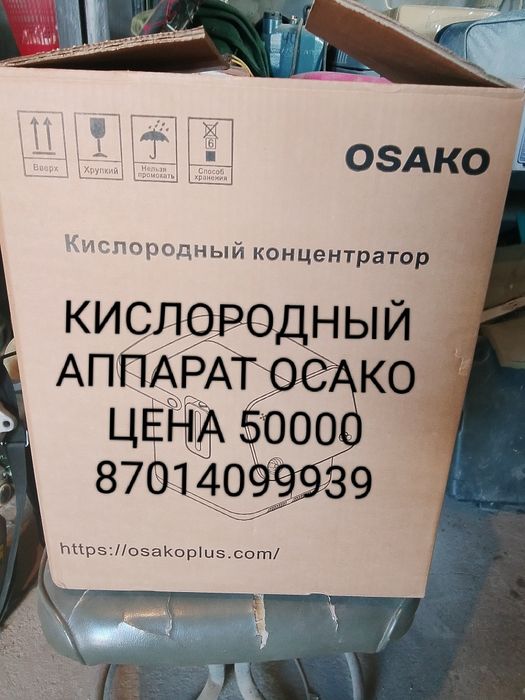 Кислородный Аппараты ОСАКО