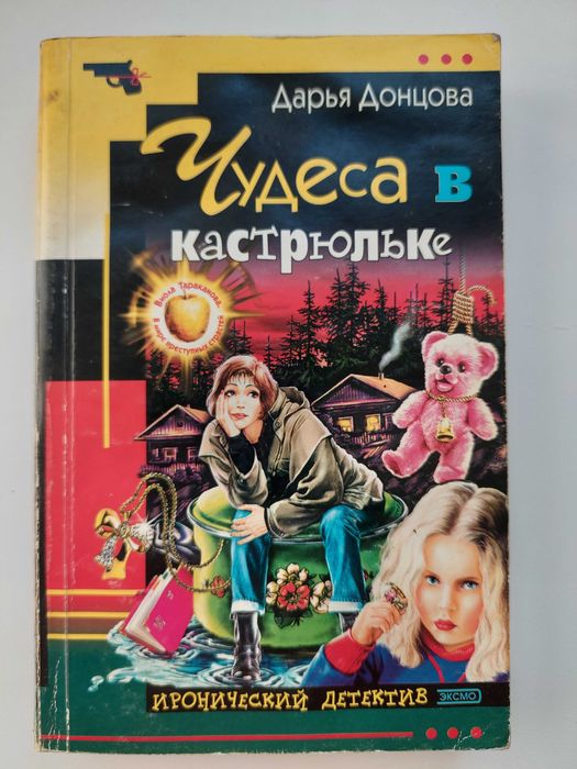Продам Книга "Чудеса в кастрюльке" Дарья Донцова