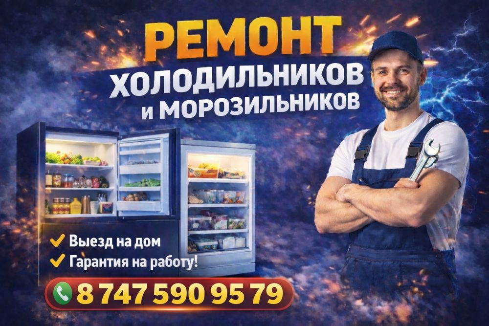 Ремонт холодильников