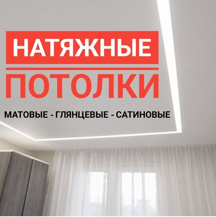 КАЧЕСТВЕННЫЕ Натяжные потолки. Установка, Ремонт, слив воды