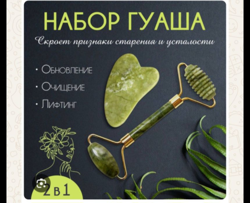 Продаётся набор гуаша