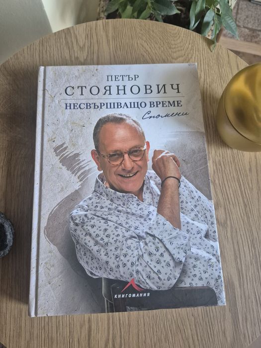 Несвършващо време на Петър Стоянович