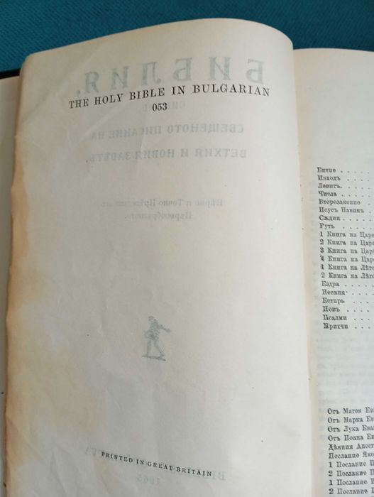 Свещена библия от 1965 г.Новия и вехтия завет