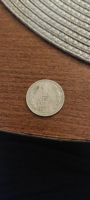 Стара монета от 1 лев-1962г.