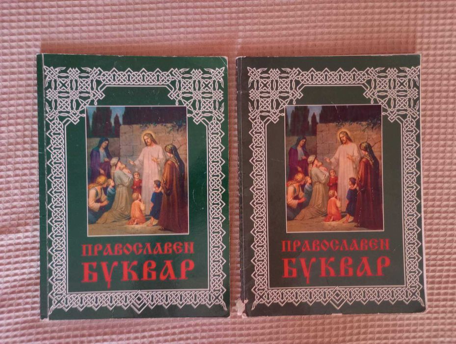 Продавам 2 броя Православен буквар-Учебник