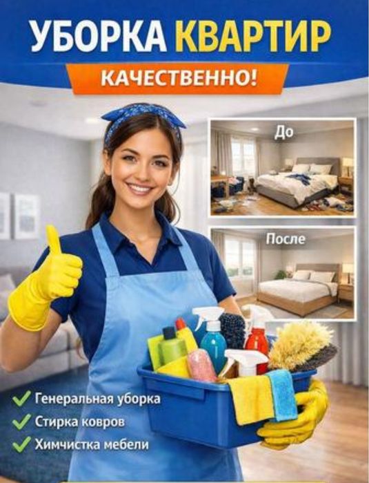 Уборка не дорого