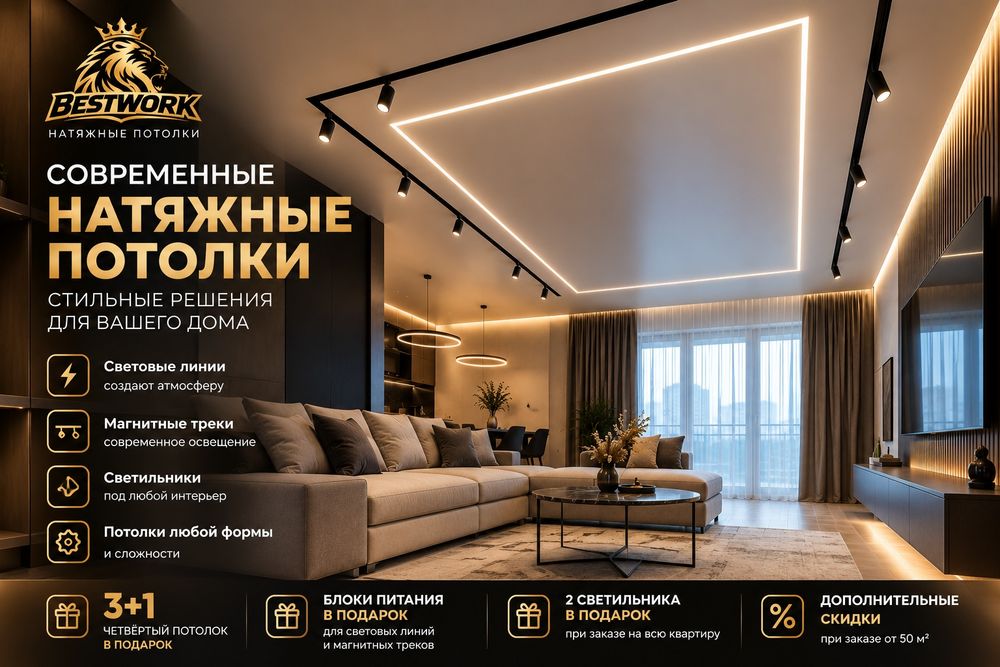Натяжные потолки BestWork | АКЦИИ, РАССРОЧКА