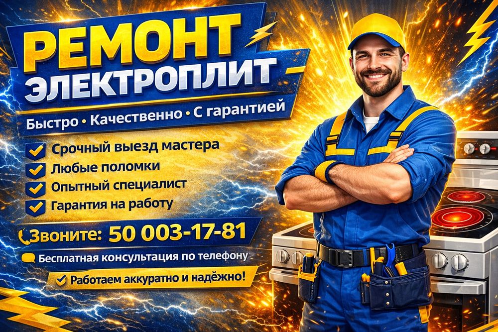 Ремонт электрогаз плит  +духовок.Форма оплата любая