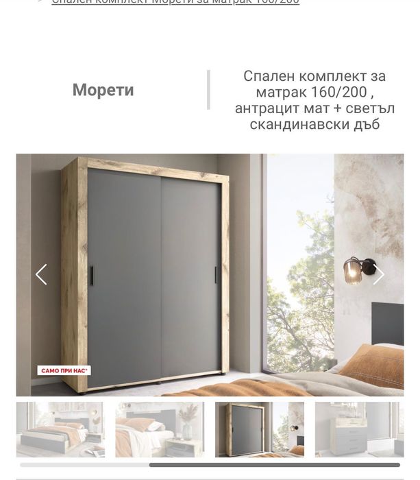 Спален комплект Морети- чисто нов