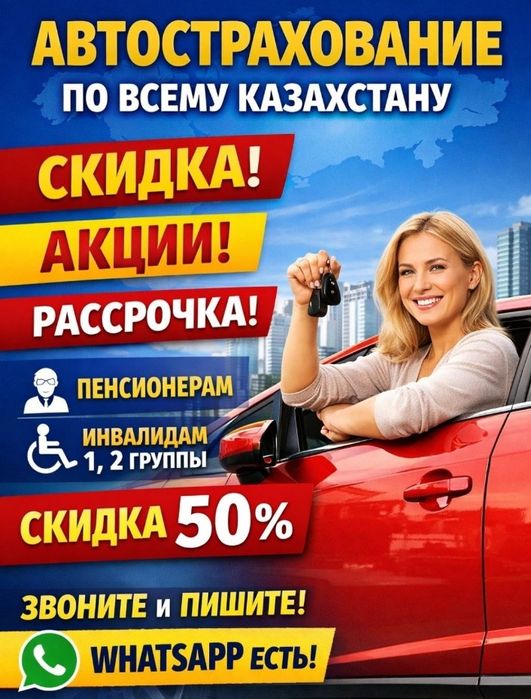 Автострахование. Страховка со скидкой быстро.