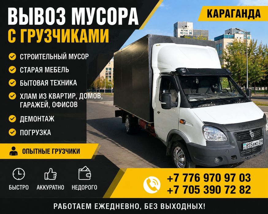 Вывоз мусора 24/7