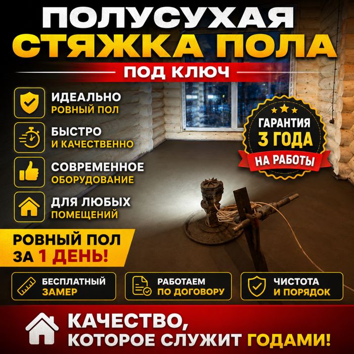 Стяжка пола Полусухая | под плитка и ламинат