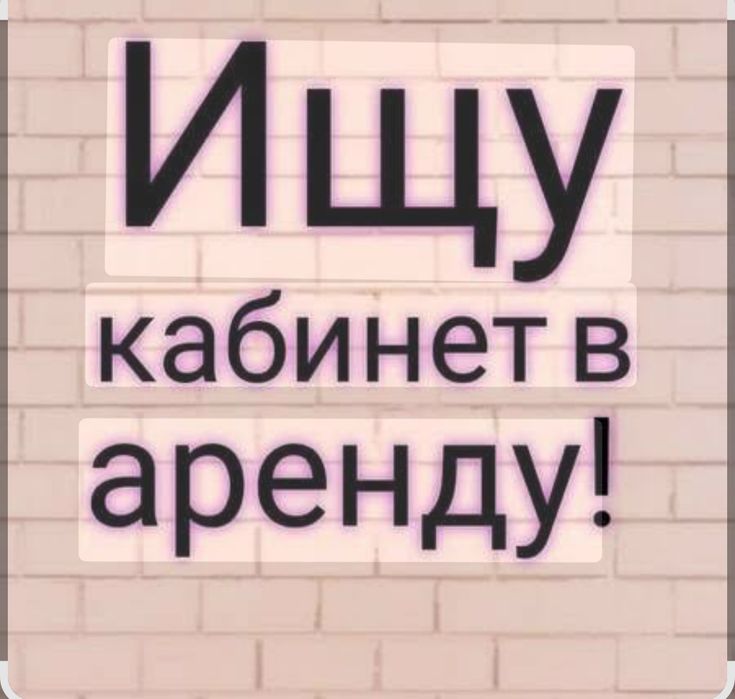 Аренда кабинета для массажа