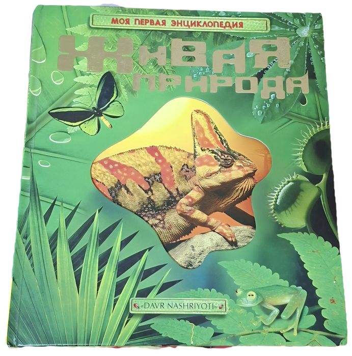 Живая природа энциклопедия
2