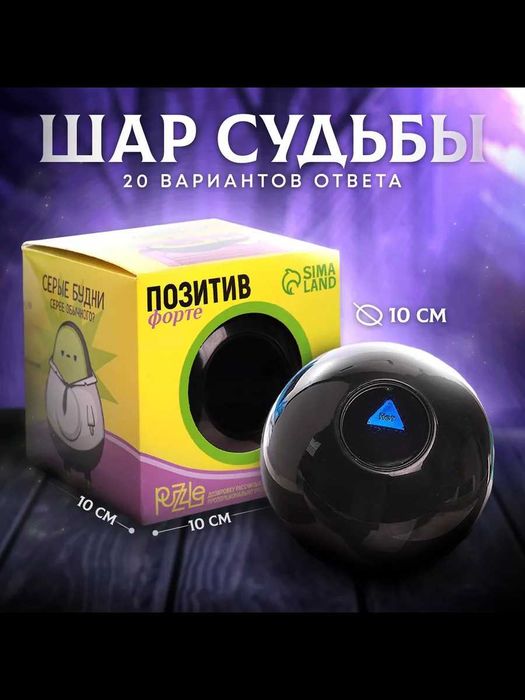 Шар магический для принятия решений (черный, 10 см.)