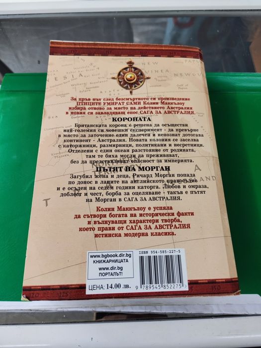 Сага за Австралия Колийн Маккълоу