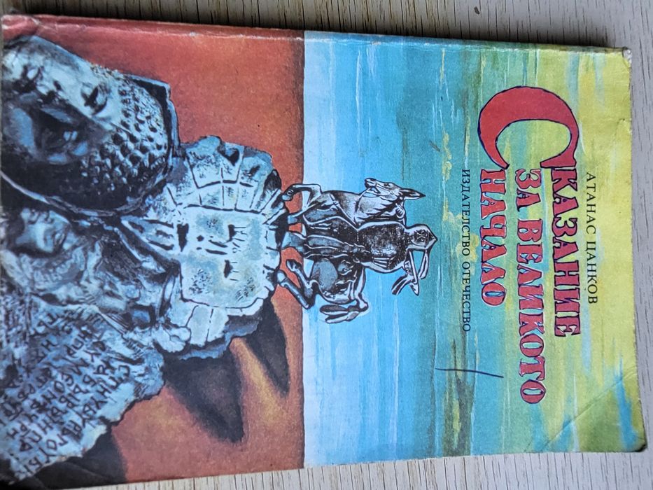 Сказание за великото начало