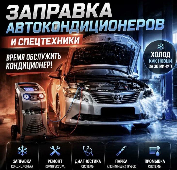 Заправка авто кондиционера