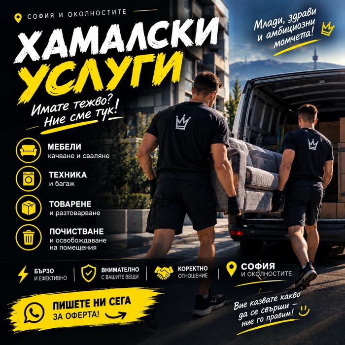 Къртене, чистене и извозване