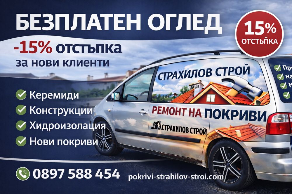 Ремонт на покриви