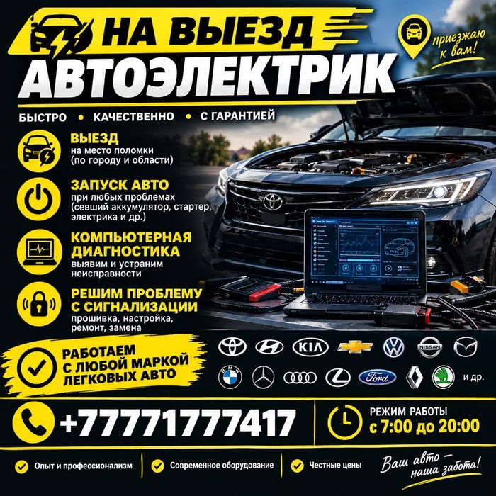 Автоэлектрик с выездом
